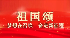 祖国颂