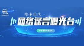 网络谣言曝光台