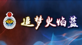 追梦火焰蓝