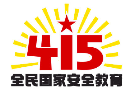 第七个全民国家安全教育日活动标识发布