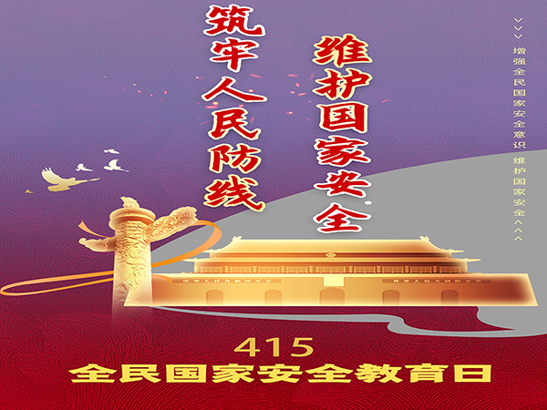 筑牢人民防线，维护国家安全