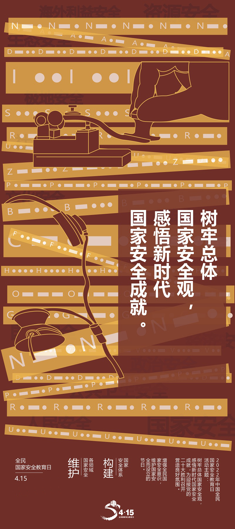 全民国家安全教育日海报①｜于无声处守护山河