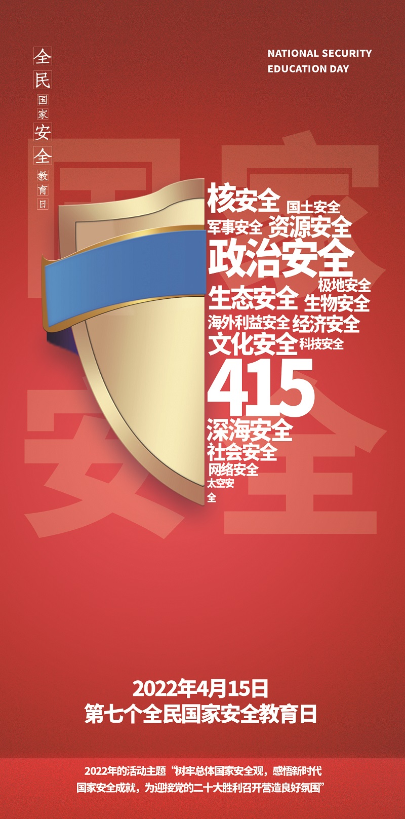 全民国家安全教育日海报②｜金盾之下