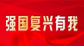 强国复兴有我2022