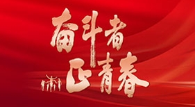 奋斗者·正青春