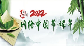 网络中国节端午