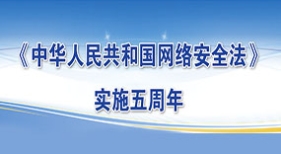 网安法实施五年来