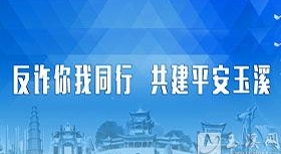 反诈你我同行_共建平安玉溪