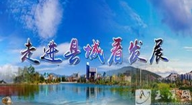 走进县城看发展
