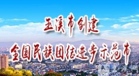 玉溪市创建全国民族团结进步示范市