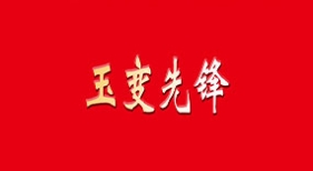 玉变先锋