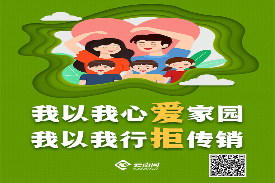 我以我心爱家园 我以我行拒传销