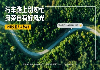 文明交通 人人参与