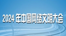 2024年中国网络文明大会