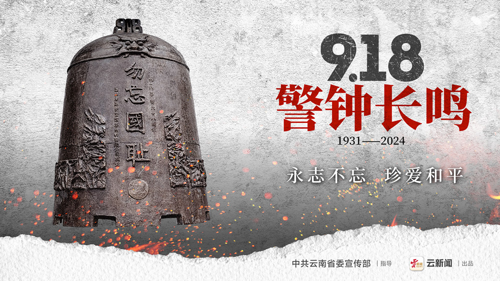 公益海报｜“九一八” 勿忘国耻 警钟长鸣