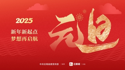 2025元旦：新年新起点 梦想再启航
