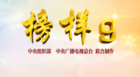 《榜样9》