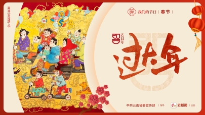 我们的节日 • 春节