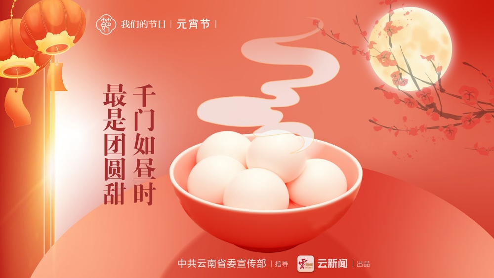 我们的节日·元宵节