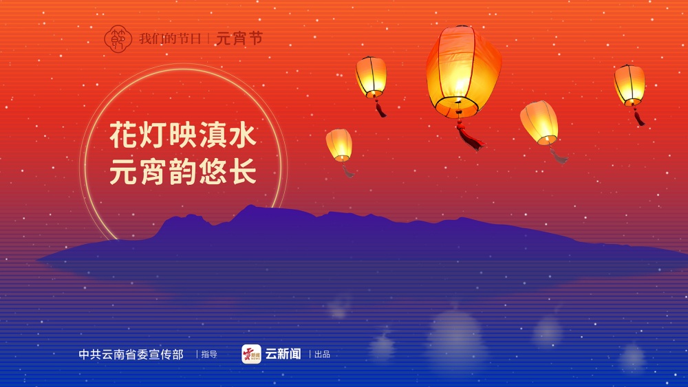 我们的节日·元宵节