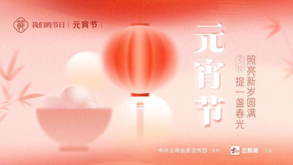 我们的节日·元宵节