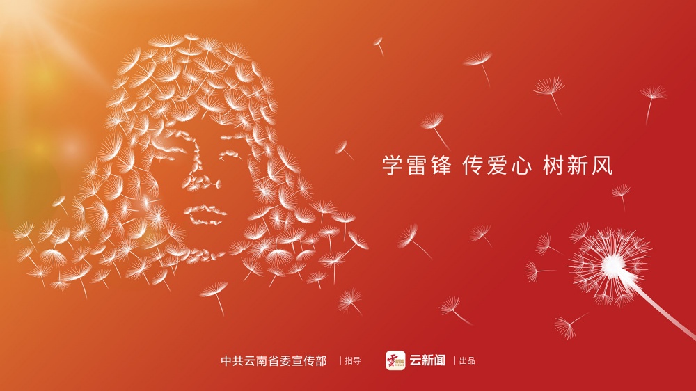 学雷锋 传爱心 树新风
