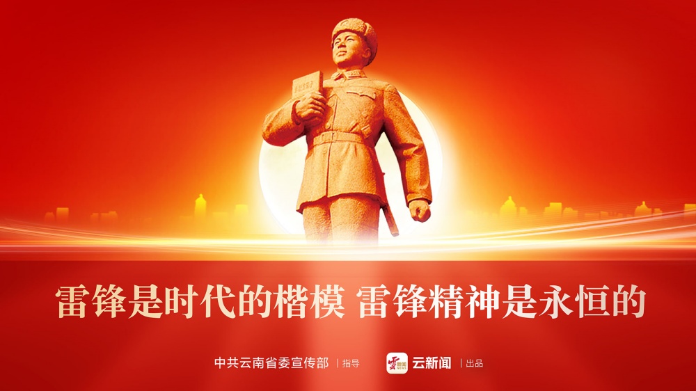 雷锋是时代的楷模 雷锋精神是永恒的