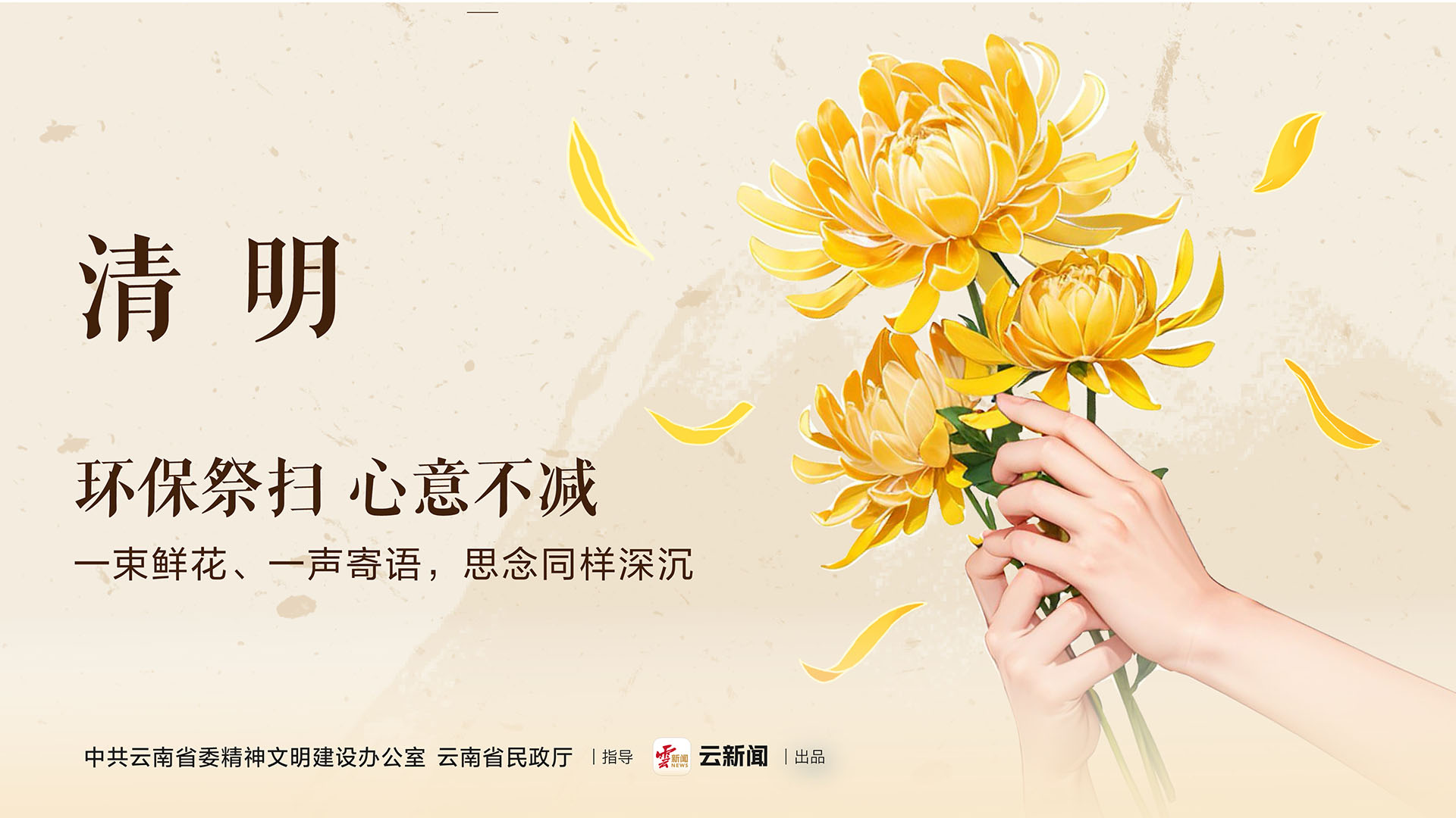 清明文明祭扫公益宣传海报