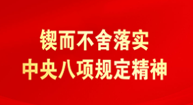 锲而不舍落实中央八项规定精神