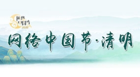 网络中国节·清明