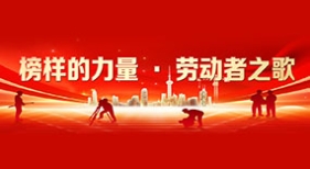 榜样的力量·劳动者之歌