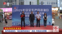 安全护航高质量发展丨玉溪市各地举办“安全宣传咨询日”活动 共筑安全屏障